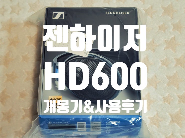 젠하이저 HD600 오픈형 레퍼런스 헤드폰 리뷰 솔직후기