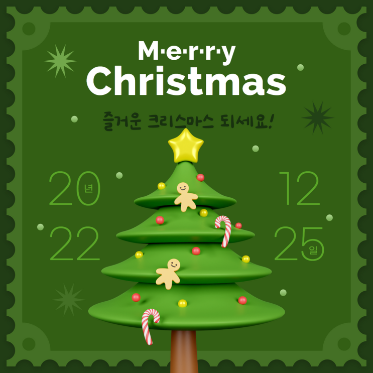  [크리스마스 인사] 즐겁고 행복한 크리스마스 보내세요!