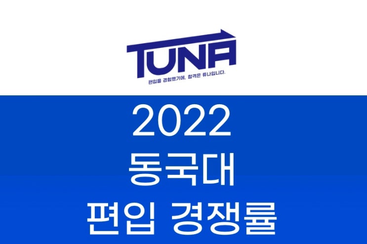 동국대 편입 경쟁률 2022 [동국대학교 편입 경쟁률]