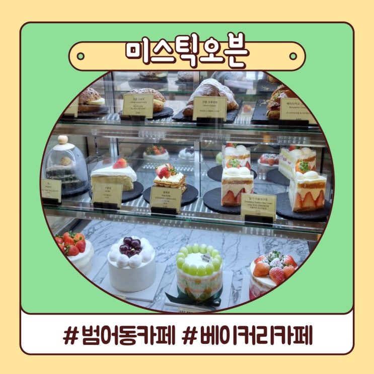 달콤했던 베이커리 대구 범어동 카페 미스틱오븐 달콤했던 베이커리 대구 범어동 카페 미스틱오븐