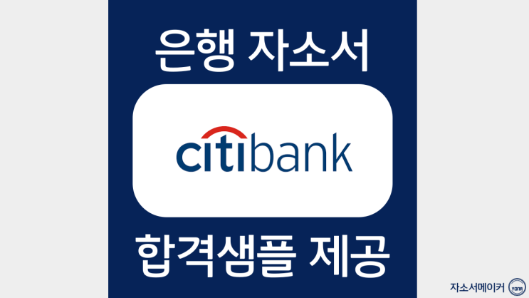  한국시티은행 개인금융 영업점 오퍼레이션 (유니버셜서비스뱅커)채용 자기소개서 작성법 및 첨삭프로세스 안내