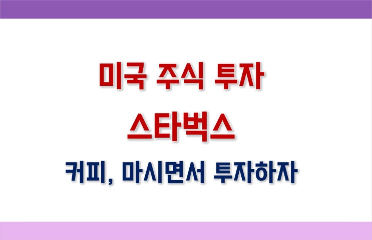  [미국 배당주 투자] 스타벅스 주가, 배당, 전망