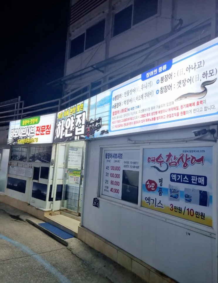  몸에 좋은 보양음식 하모샤브샤브 맛집 하모거리 여수 하얀집