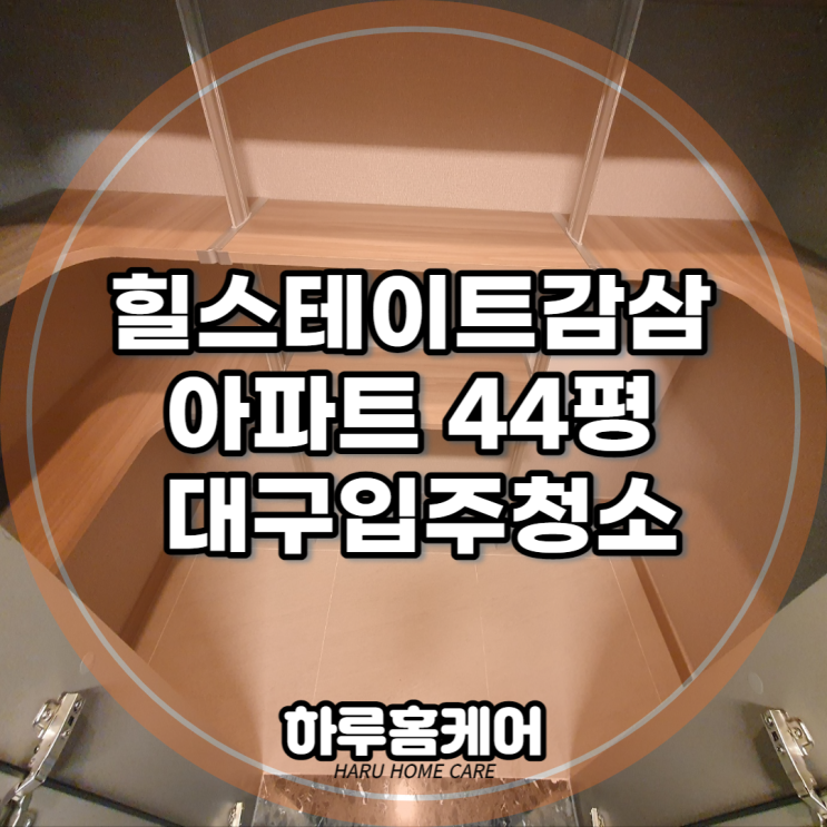 힐스테이트감삼 아파트 44평 대구입주청소 완료