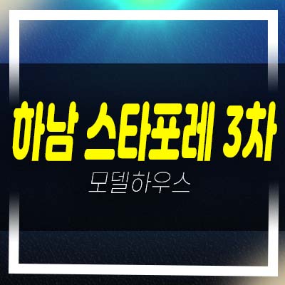  하남 스타포레3차 덕풍동 지주택 조합원모집 주택홍보관 관람 투자문의!