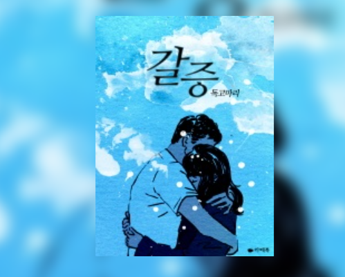  [로맨스 소설] 갈증 리뷰