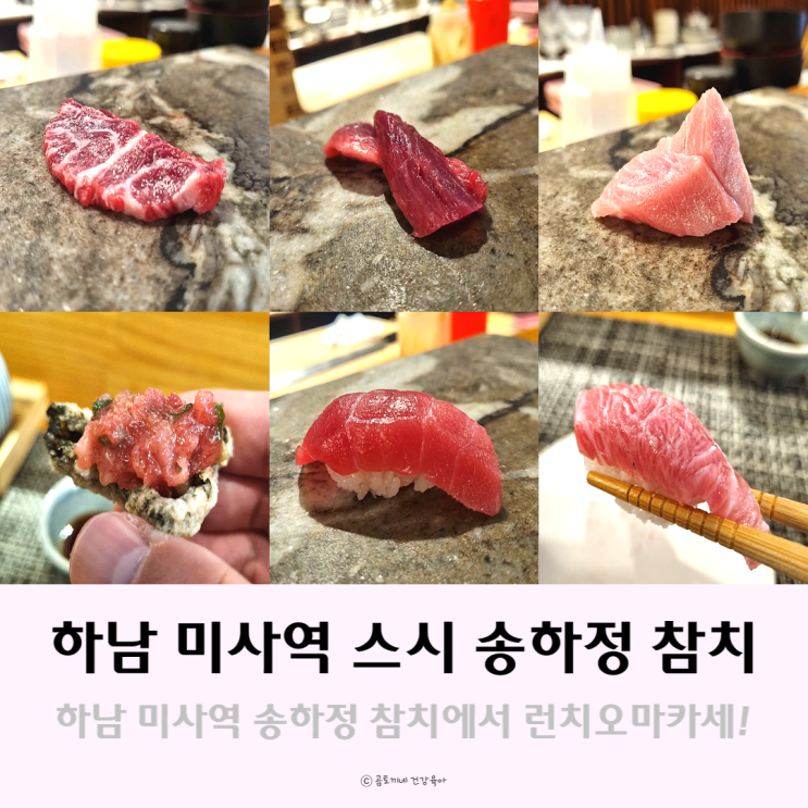 하남 미사역 스시 : 데이트하기 좋은 송하정참치 런치오마카세 후기 하남 미사역 스시 : 데이트하기 좋은 송하정참치 런치오마카세 후기