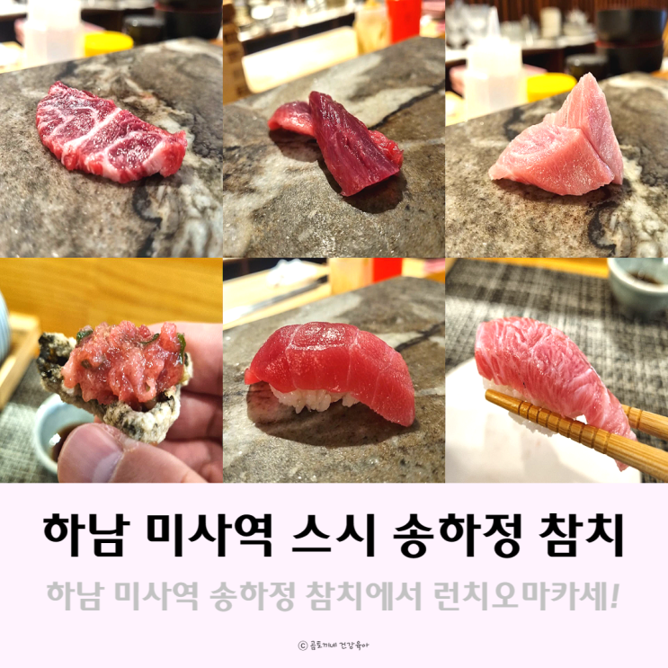 하남 미사역 스시 : 데이트하기 좋은 송하정참치 런치오마카세 후기