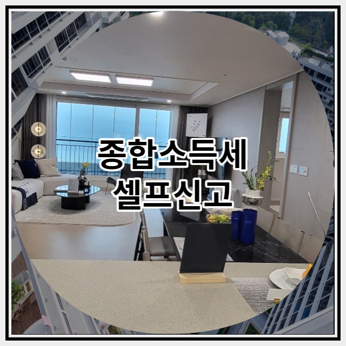  매년 5월 종합소득세 셀프신고 방법과 신고 기간은?