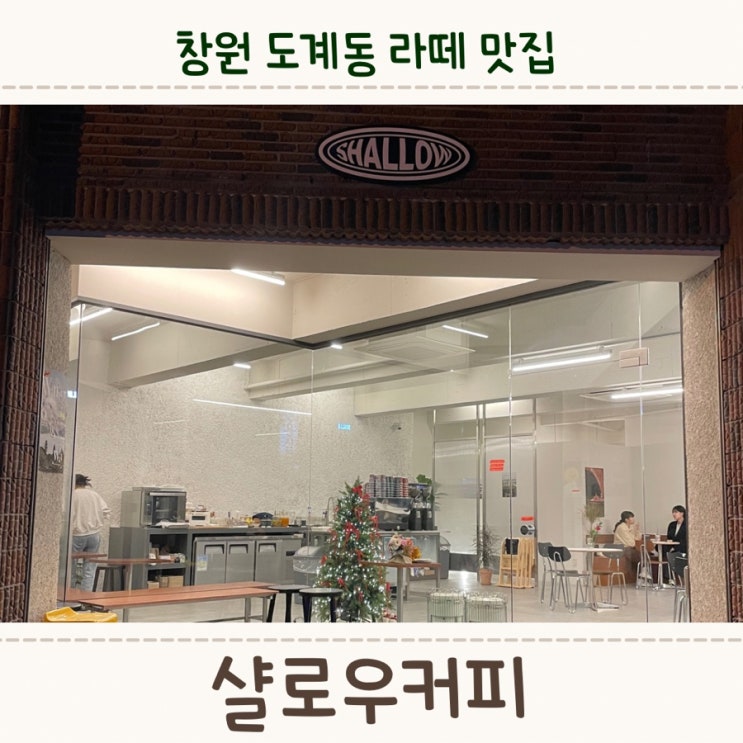  창원 도계동 신상카페, 라떼맛집인 <샬로우커피>