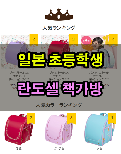 2023 초등학생 입학선물 가방 란도셀, 가격은 50만 원 내외