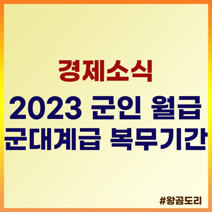  2023  군인 월급, 군대 계급 복무기간