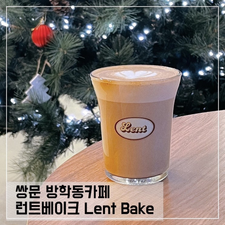  쌍문방학동카페 렌트베이크 Lent Bake; 방학동 디저트카페추천
