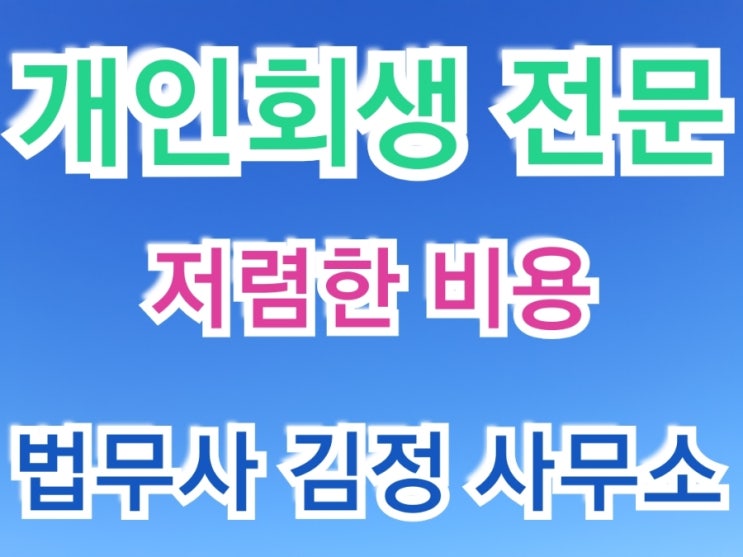  최근 개인회생 변제계획안 인가결정 사례 - 파주, 연천, 철원, 포천, 동두천, 양주, 남양주, 가평 개인회생 법무사