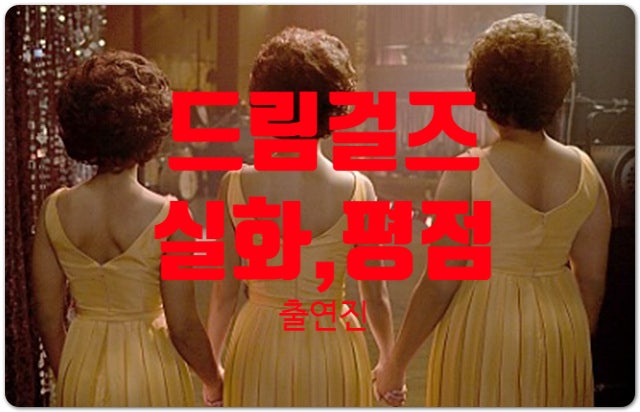  영화 드림걸즈 실화 출연진 평점 OST 정보 비욘세보다 노래를 잘 부른 배우는?