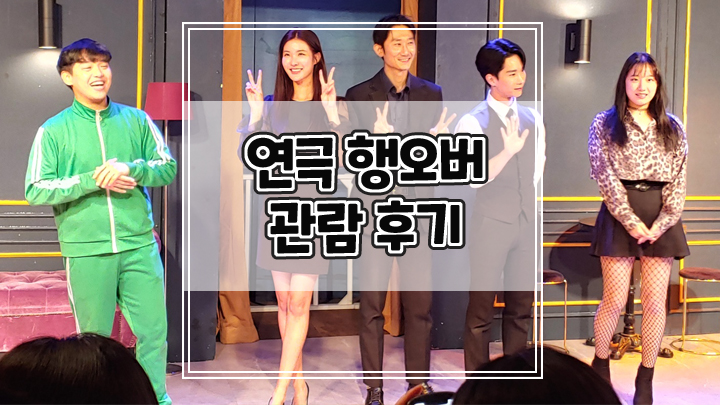  대학로 연극 행오버 스릴있는 관람 후기