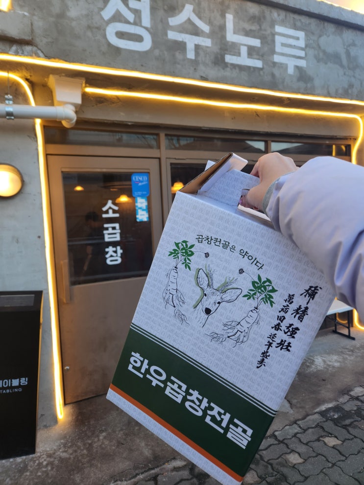 성수곱창전골 성수노루 밀키트 이래서 맛집이군 성수곱창전골 성수노루 밀키트 이래서 맛집이군