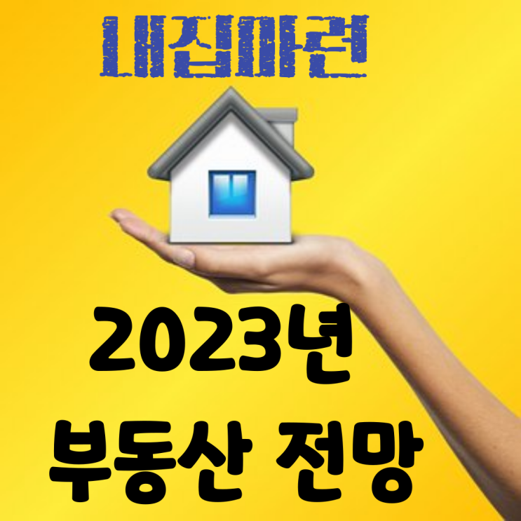 2023년 부동산전망 내짐마련 언제구매가 적기일까요?