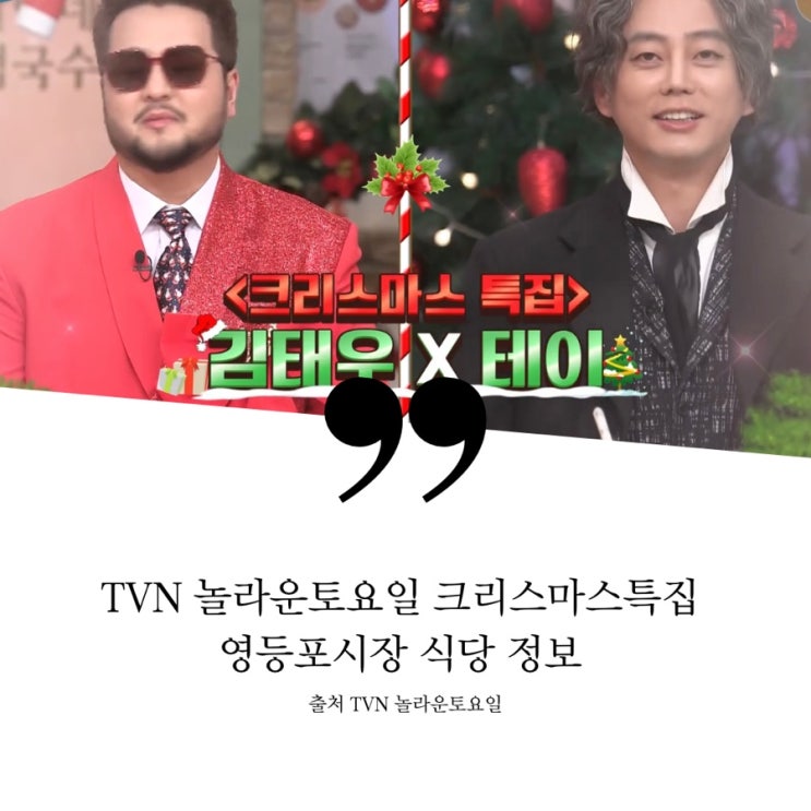  놀라운토요일 놀토 243회 김태우 테이 영등포전통시장 식당 정보 영등포시장 갈치조림 갈치찌개 생딸기케이크 생크림딸기케잌 굴보쌈 수육 한방족발 몽블랑 명동칼국수 옛날불고기 아바이순대