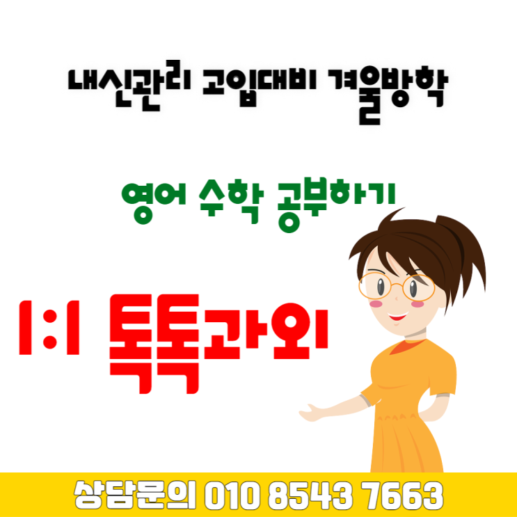 춘천 후평동과외 수학 고등학생 겨울방학 영어 국어 춘천 후평동과외 수학 고등학생 겨울방학 영어 국어