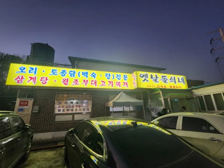  아산 : 옛날돌쇠네