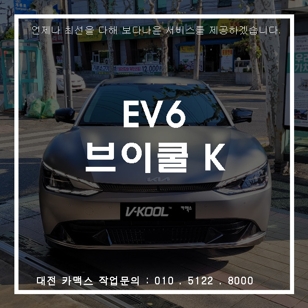  프리미엄 썬팅 대전 서구 카맥스,EV6 브이쿨 K시리즈 5 28