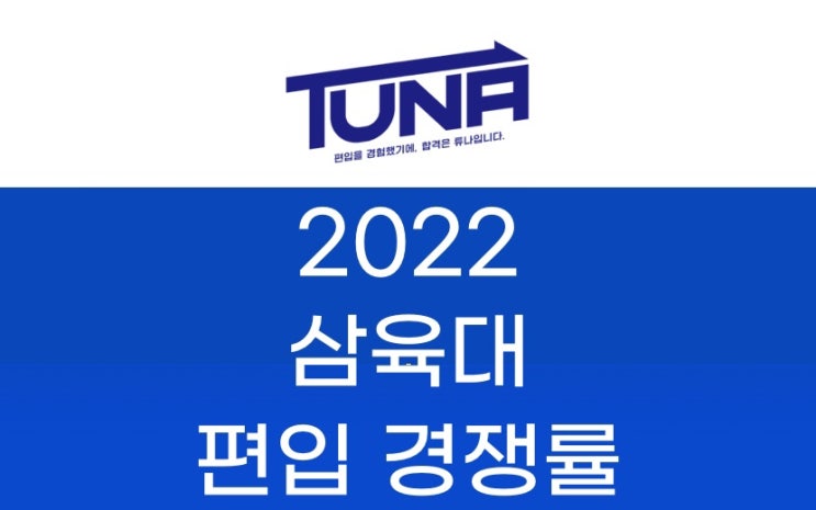  삼육대 편입 경쟁률 2022 [삼육대학교 편입 경쟁률]