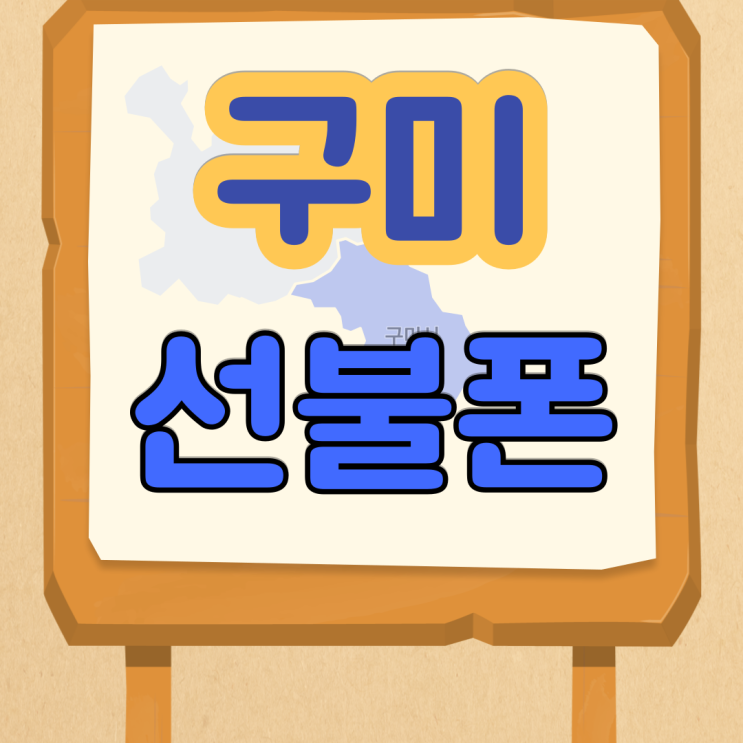  구미선불폰 KT 편의점 유심칩으로 집에서 개통