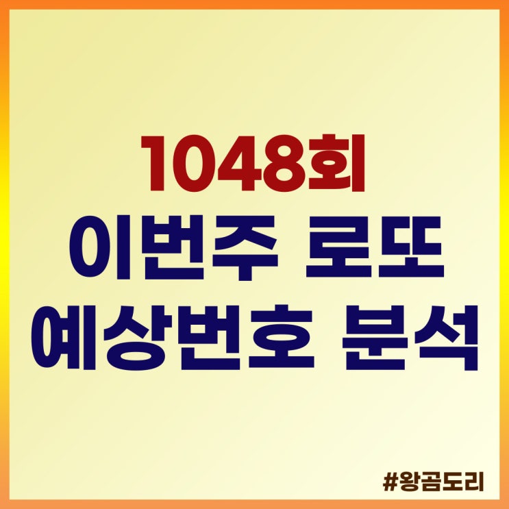  1048회 이번주 로또 예상번호 분석