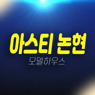 아스티 논현 고급 하이엔드 오피스텔 잔여호실 논현동 현장입지 분양가 홍보관 안내