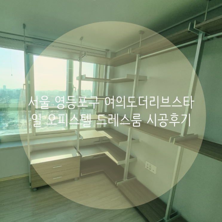  서울 영등포구 여의도더리브스타일 오피스텔 드레스룸, 공간 활용도 높은 시스템가구로 업그레이드 했어요^^