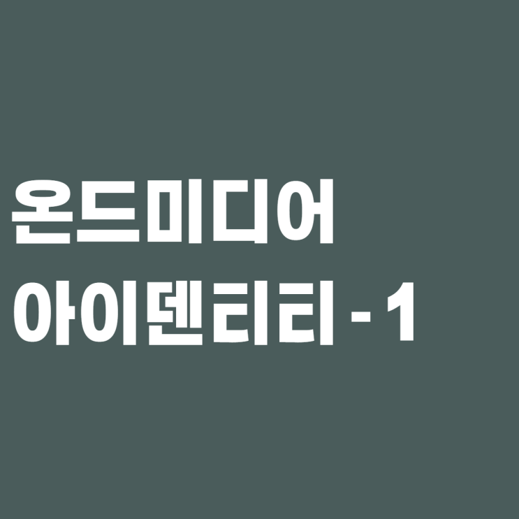  온드미디어 아이덴티티-1