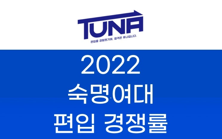  숙명여대 편입 경쟁률 2022 [숙명여자대학교 편입 경쟁률]
