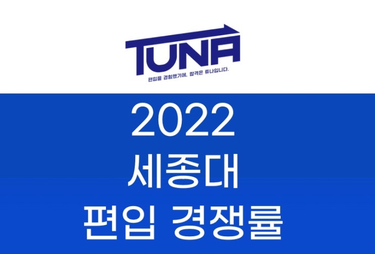  세종대 편입 경쟁률 2022 [세종대학교 편입 경쟁률]