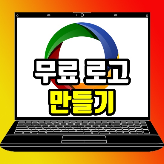  무료 로고 만들기 사이트 3분 안에 제작 완료