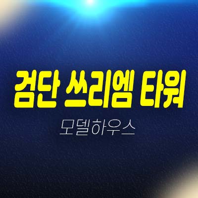 인천검단신도시 쓰리엠 타워 대단지 바로앞 상가 분양 잔여호실 문의