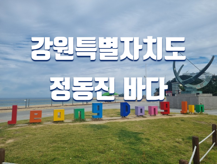 강원도 해돋이,일출 명소 정동진 관광 코스 추천 (레일바이크,모래시계공원,시간박물관)