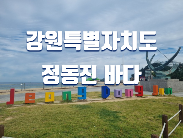 강원도 해돋이,일출 명소 정동진 관광 코스 추천 (레일바이크,모래시계공원,시간박물관)