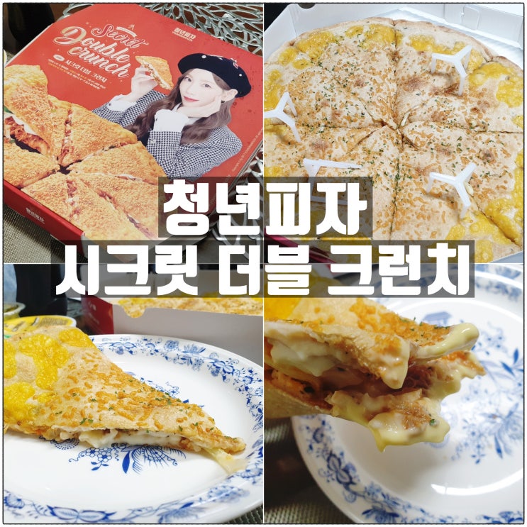 대전 피자맛집 청년피자 시크릿더블크런치 내 안에 시크릿치즈 있다 대전 피자맛집 청년피자 시크릿더블크런치 내 안에 시크릿치즈 있다