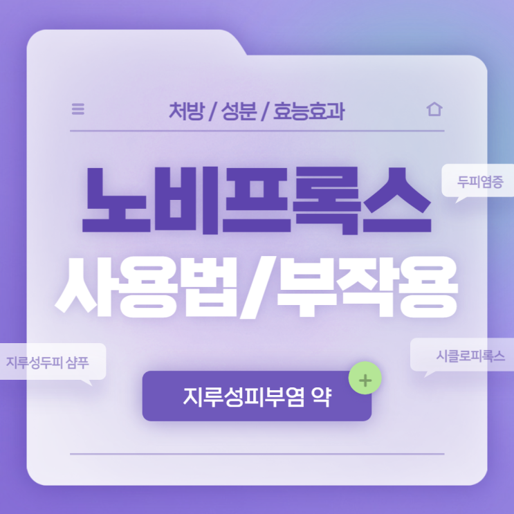  지루성피부염 약 : 노비프록스 사용법 및 부작용 【#지루성피부염증상 #지루성두피염 #두피염증 #지루성두피염샴푸 #시클로피록스】