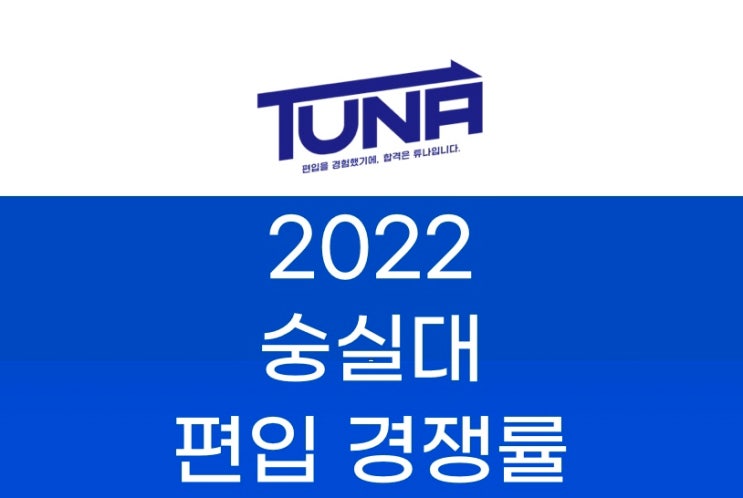 숭실대 편입 경쟁률 2022 [숭실대학교 편입 경쟁률]