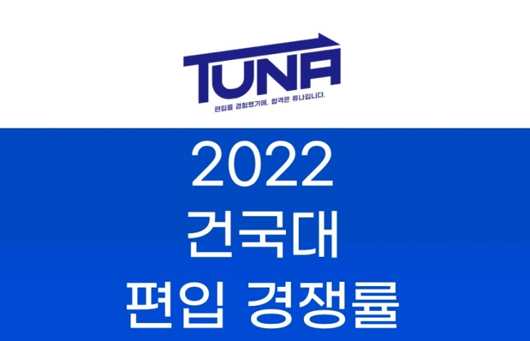  건국대 편입 경쟁률 2022 [건국대학교 편입 경쟁률]