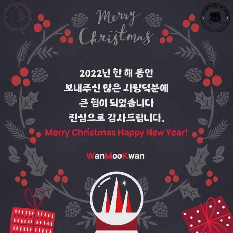 2022 행복한 성탄절 되십시요_강호합기도