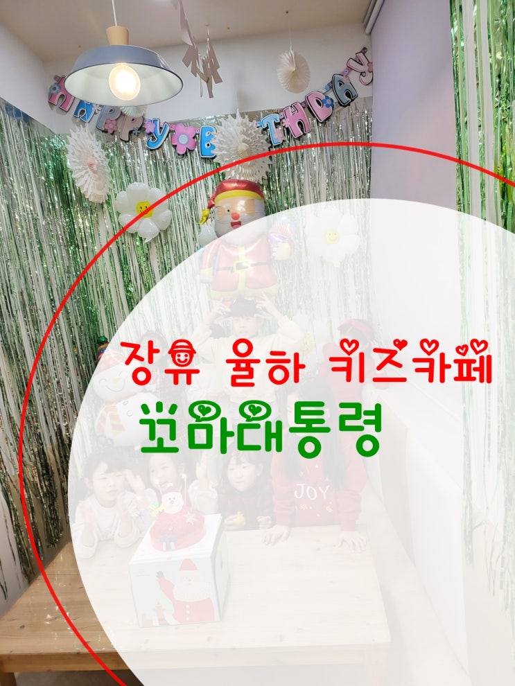 장유 율하 키즈카페 꼬마<b>대통령 파티</b>룸