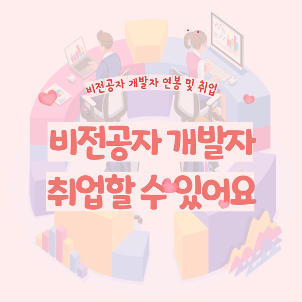  비전공자 개발자 연봉