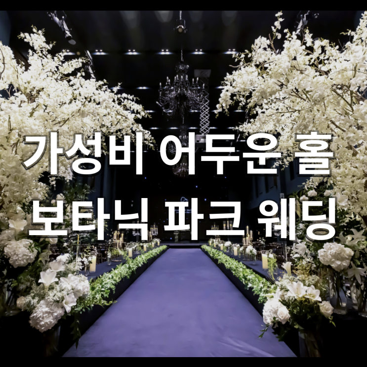  [파워 J의 결혼준비] #5 어두운 홀 추천  보타닉파크 오키드홀 계약 후기