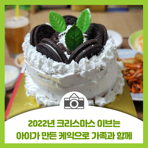  2022년 크리스마스 이브는 아이가 만든 케익으로 가족과 함께