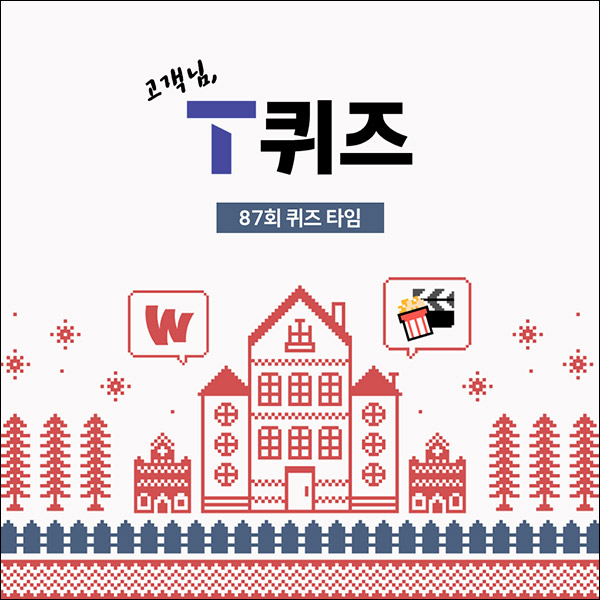 T퀴즈 이벤트 87회(공차 5천원권 100명)추첨,간단 T퀴즈 이벤트 87회(공차 5천원권 100명)추첨,간단