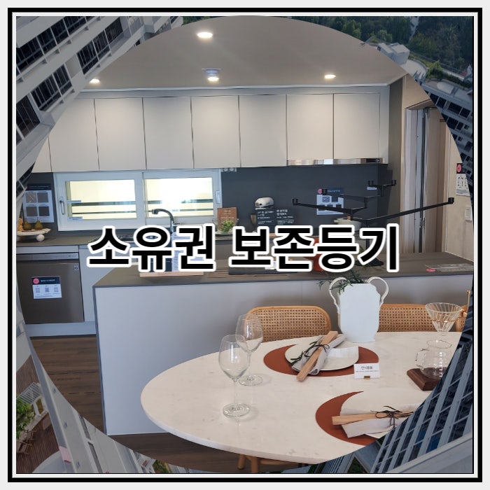  소유권 보존등기 관련 내용 알아보기