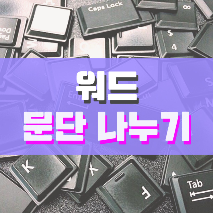 워드 문단 나누기 세 가지 방법이 있습니다 워드 문단 나누기 세 가지 방법이 있습니다
